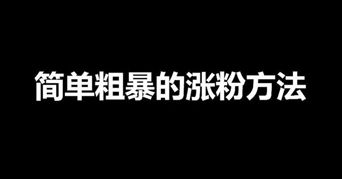 【副业4177期】涨粉丝最快的方法：收费1980抖音快手小红书快速涨粉技术（女粉）