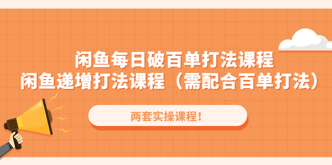 【副业4178期】闲鱼怎么卖货：闲鱼每日破百单打法实操+闲鱼递增打法全套教程