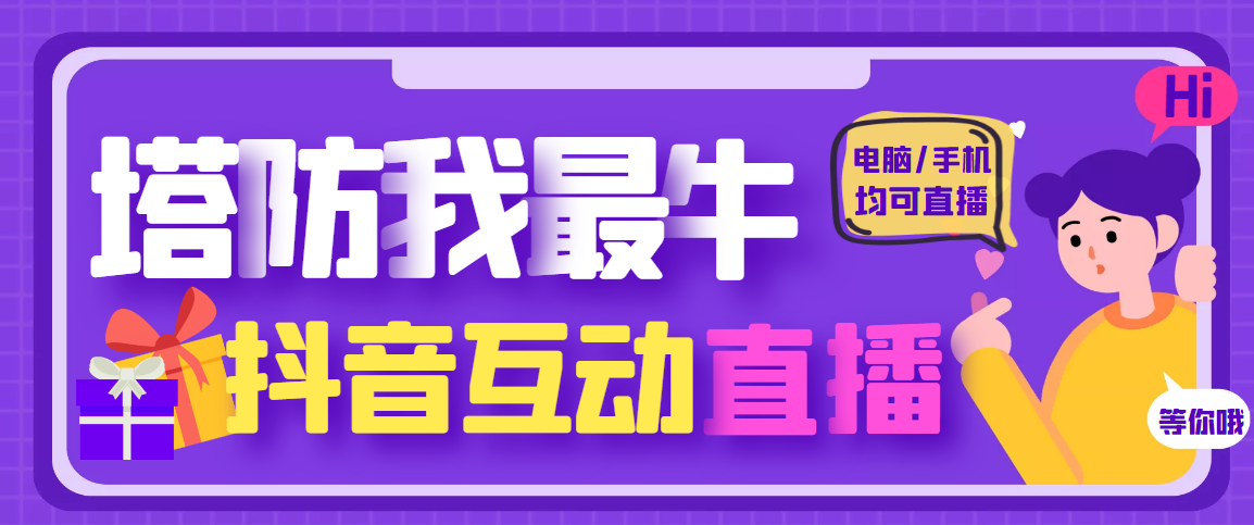 抖音直播怎么赚钱：抖音塔防我最牛直播项目，支持报白【云软件+教程】