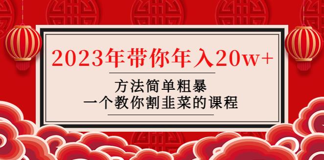 【副业4197期】如何割韭菜赚钱：方法简单粗暴，韭菜-联盟· 2023年带你年入20w+