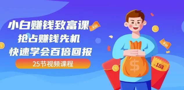 小白赚钱项目怎么做：小白抢占赚钱先机快速学会百倍回报