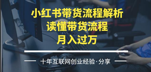 小红书带货怎么做：陪跑21天，赚广告佣金月入过万，小红书带货教程