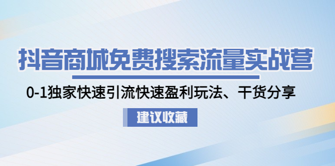 抖音怎么赚钱：0-1快速引流盈利玩法，抖音商城免费搜索流量实战营