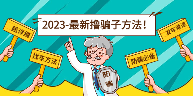 【副业4215期】最新副业反撸骗子方法日赚200+【16个找车方法+发车渠道】视频+文档(2月3日更新)