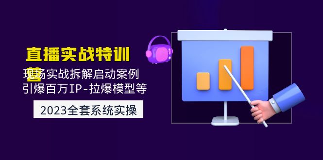 2023抖音直播怎么赚钱：现场实战拆解启动案例，引爆百万IP全套教程